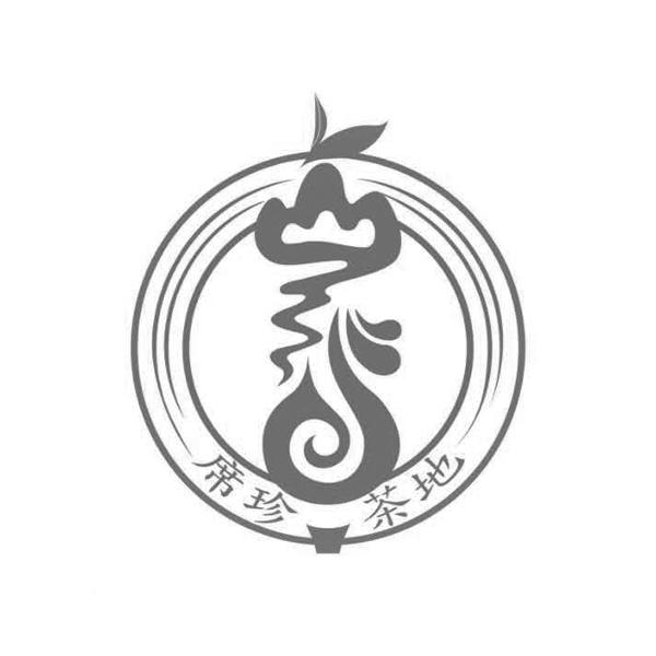 席珍 茶地