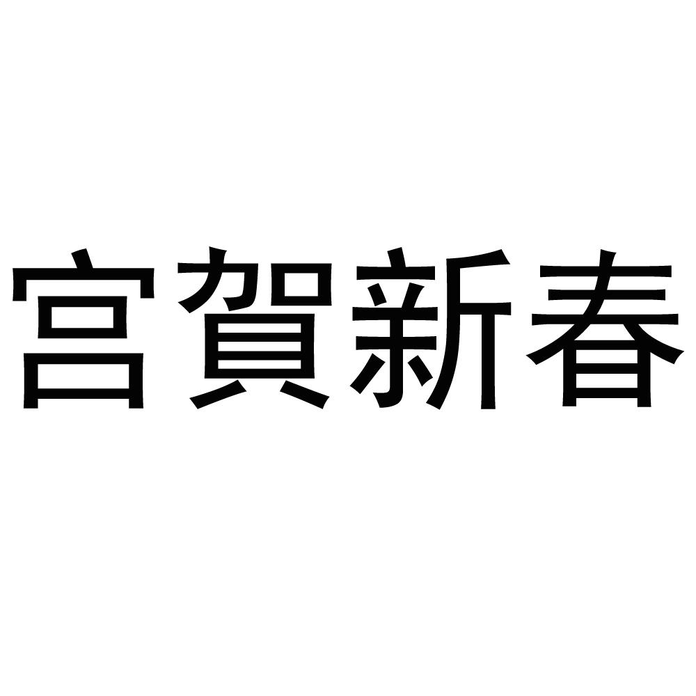 宫贺新春