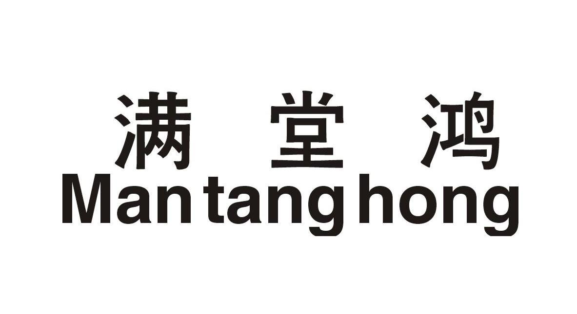 满堂鸿
