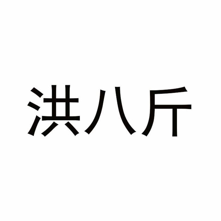 洪八斤