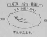 亚梅