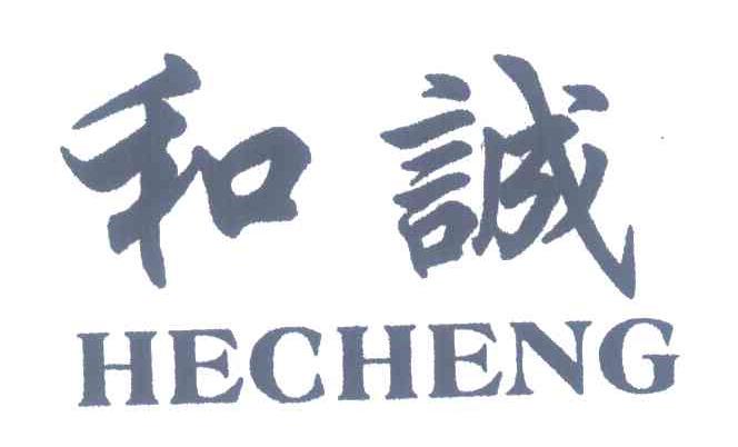 和诚