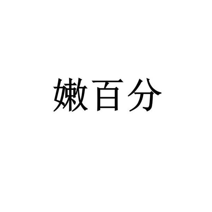 嫩百分