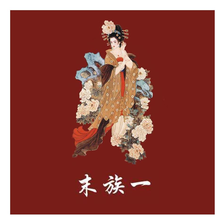 末族一