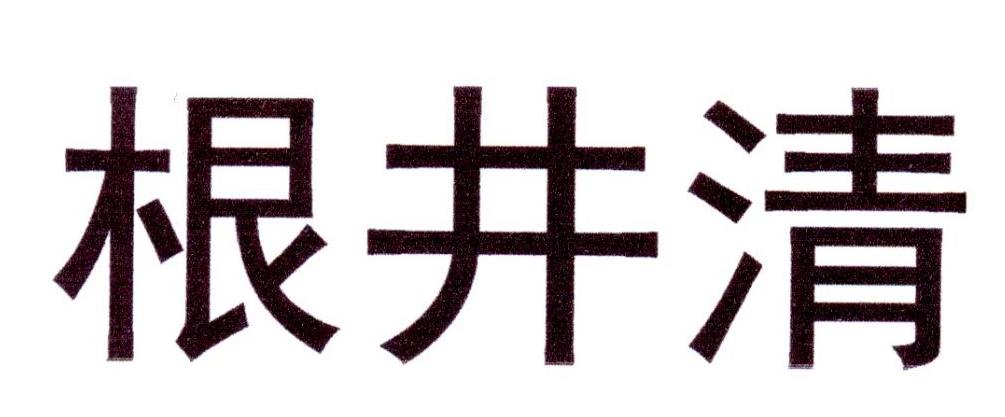 根井清