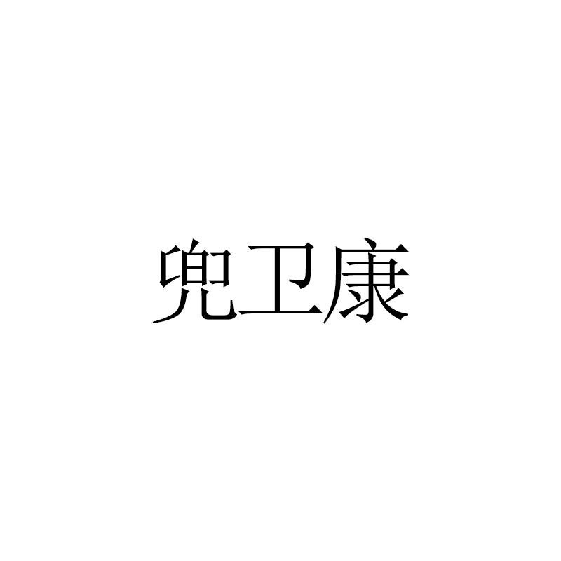 兜卫康