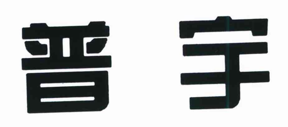 普宇