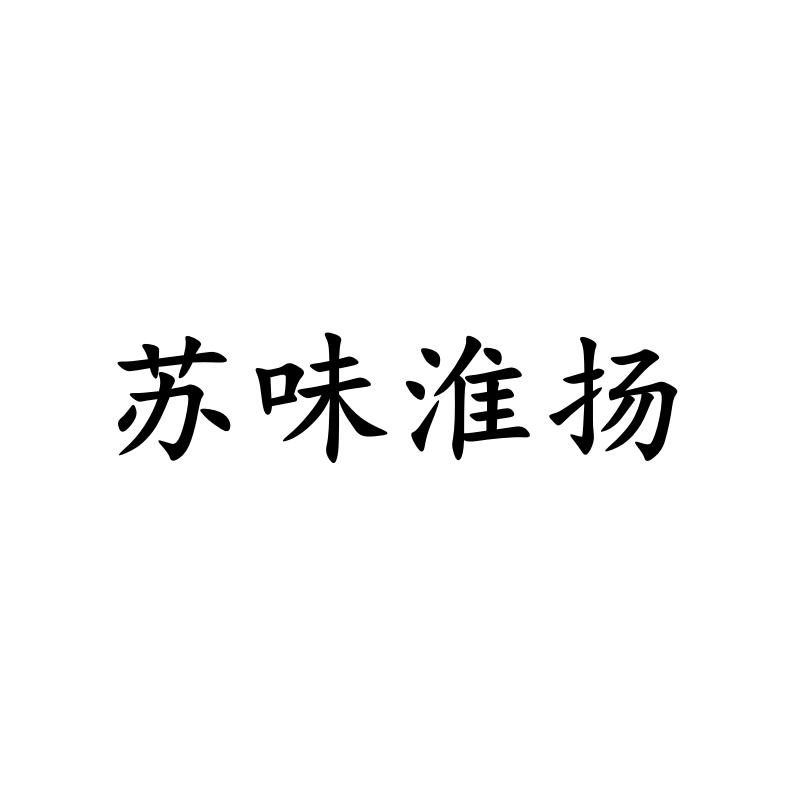 苏味淮扬