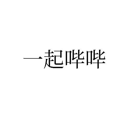 一起哔哔