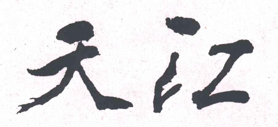 天江