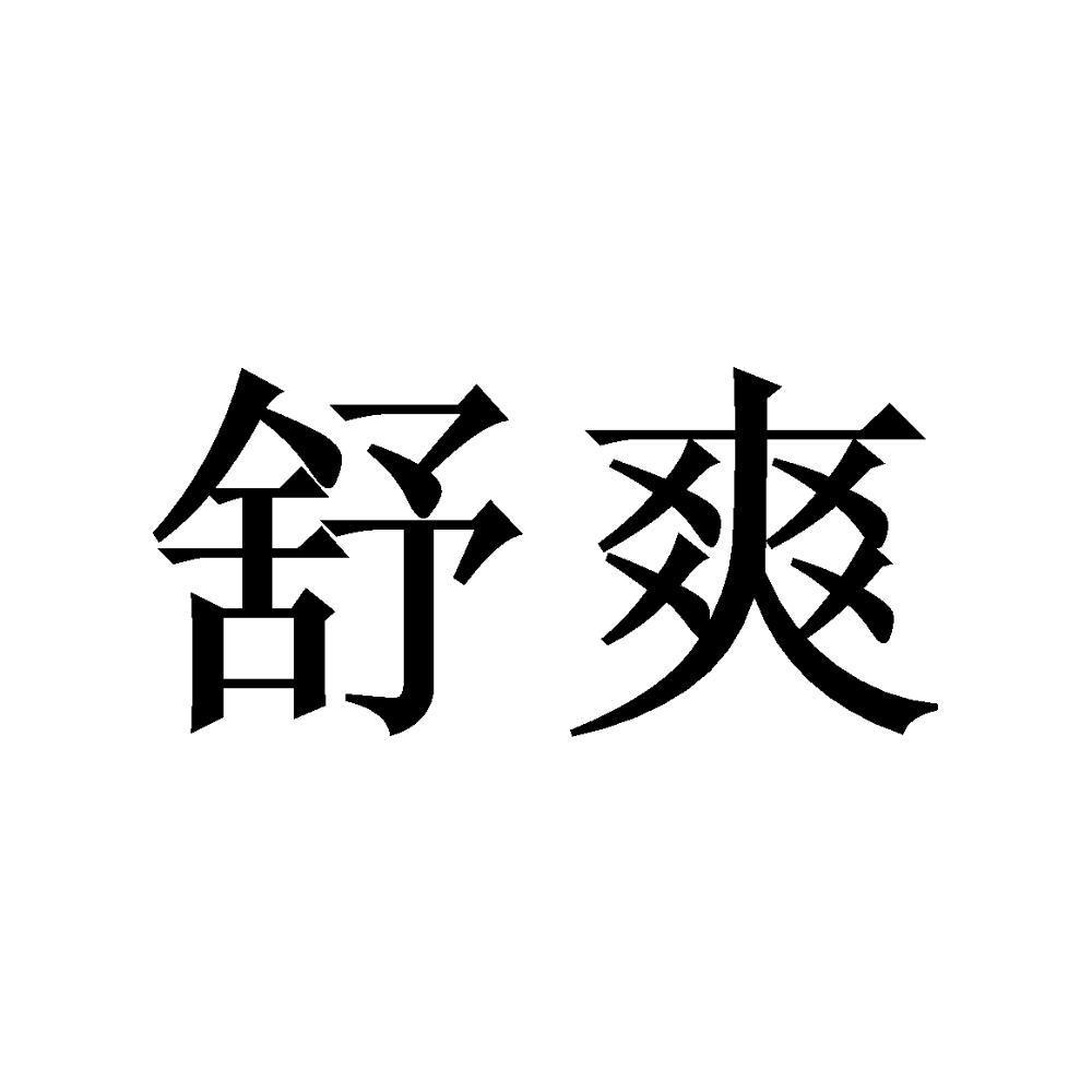 舒爽