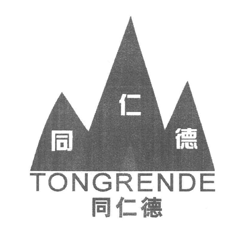 同仁德