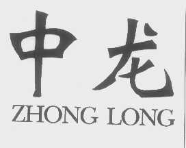中龙