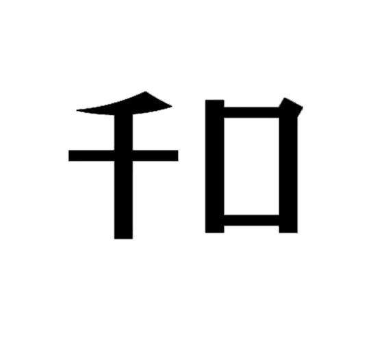 千口