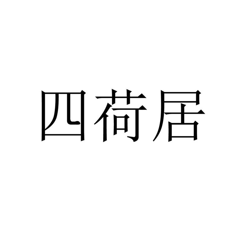 四荷居