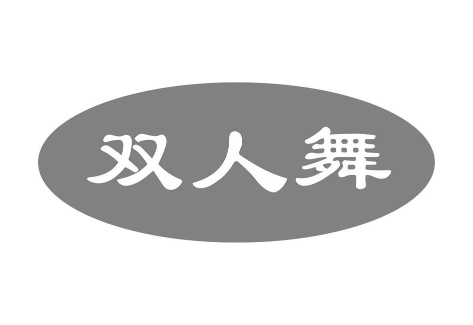 双人舞