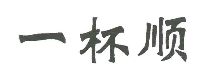 一杯顺