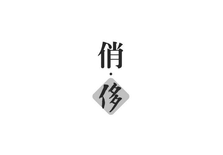 俏·侈
