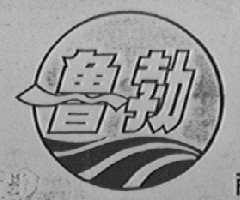 鲁勃
