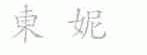 东妮