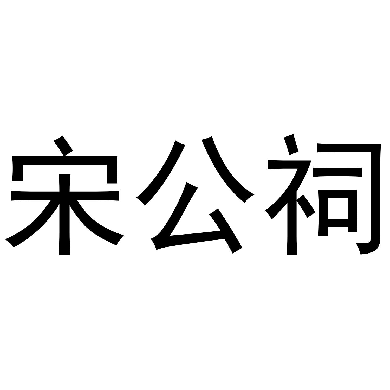 宋公祠