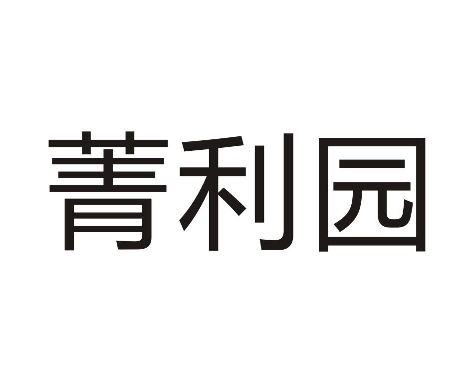 菁利园