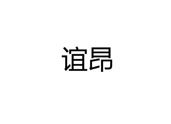谊昂