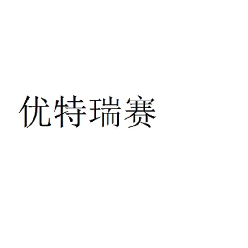 优特瑞赛