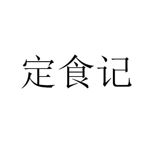 定食记