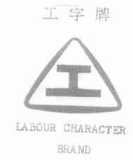 工字