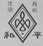 和平