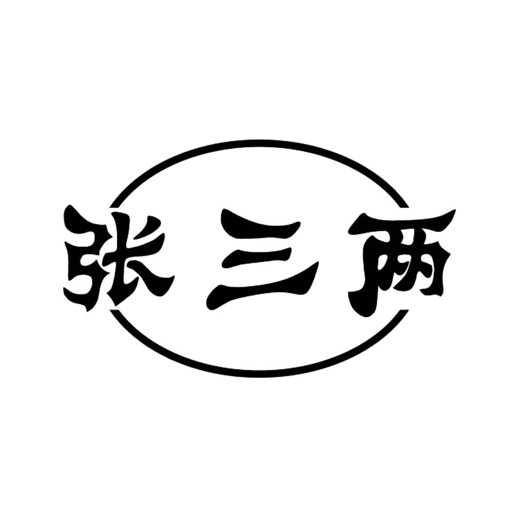 张三两