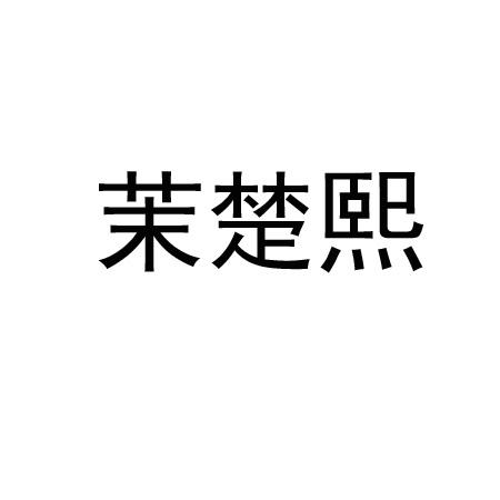 茉楚熙