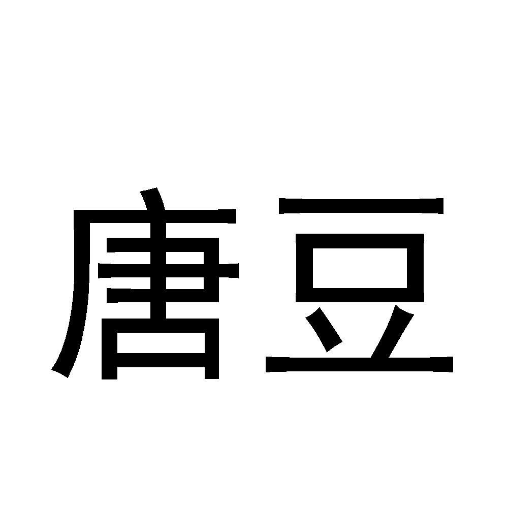 唐豆