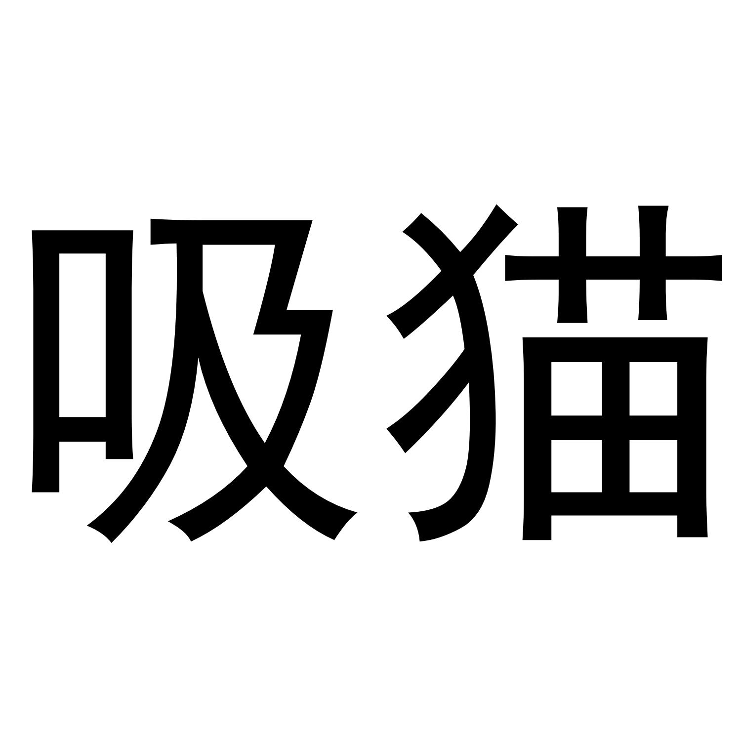 吸猫