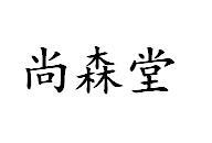 尚森堂