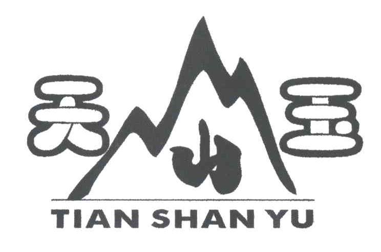 天山玉