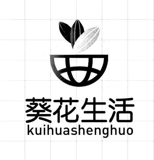 葵花生活