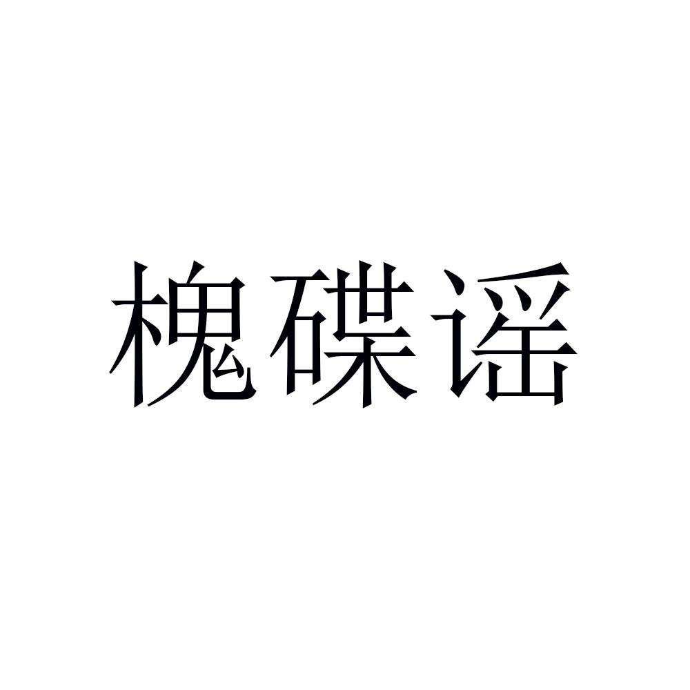 槐碟谣