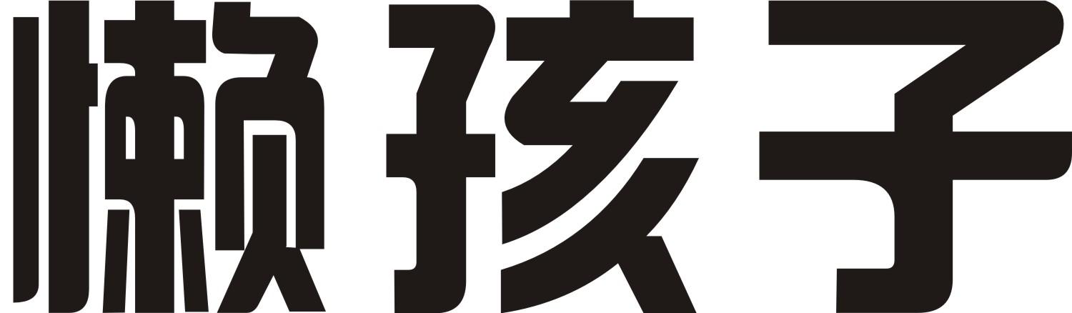 懒孩子