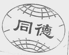 同德