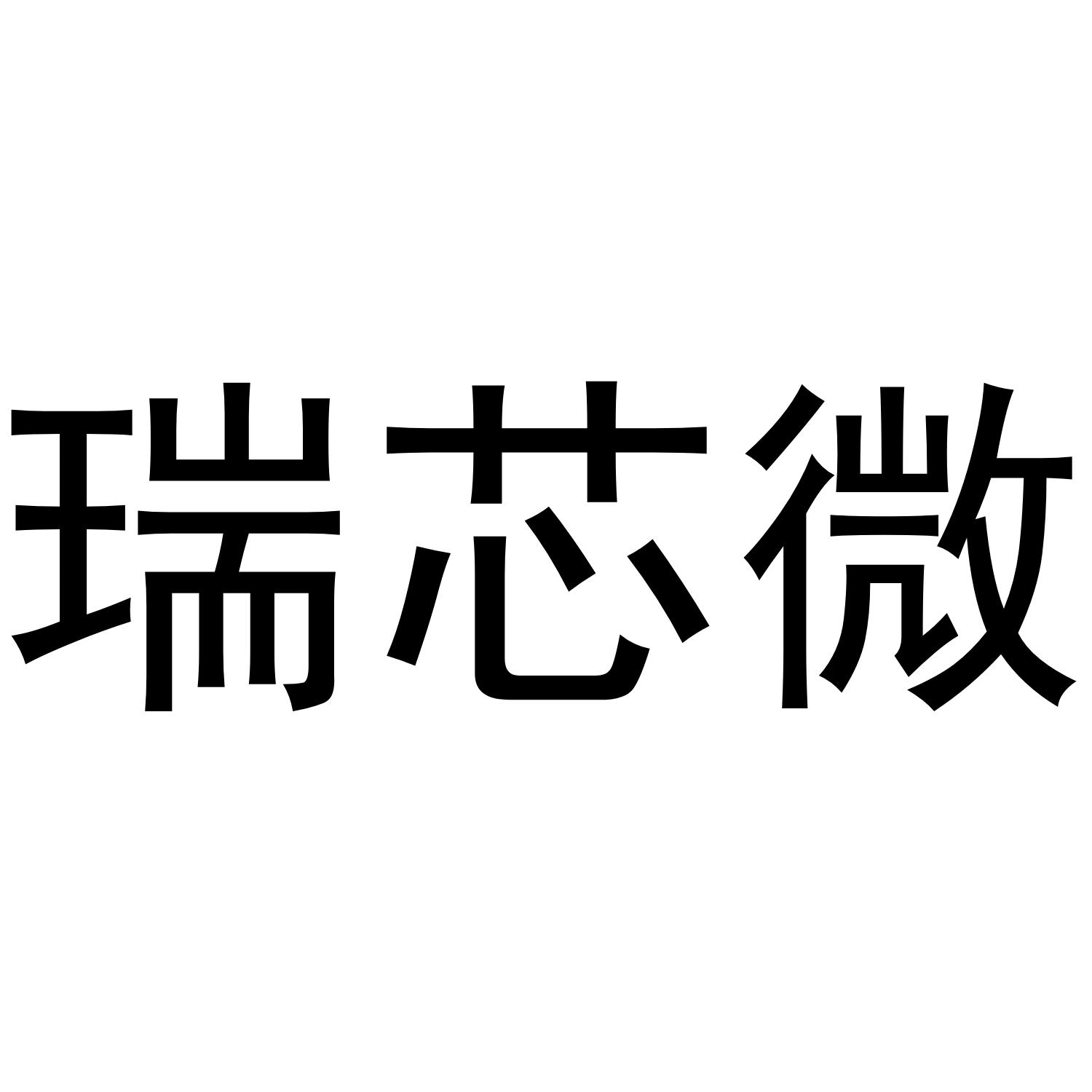 瑞芯微