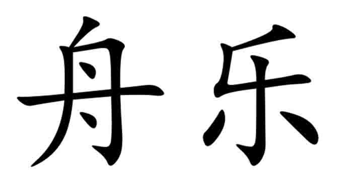 舟乐