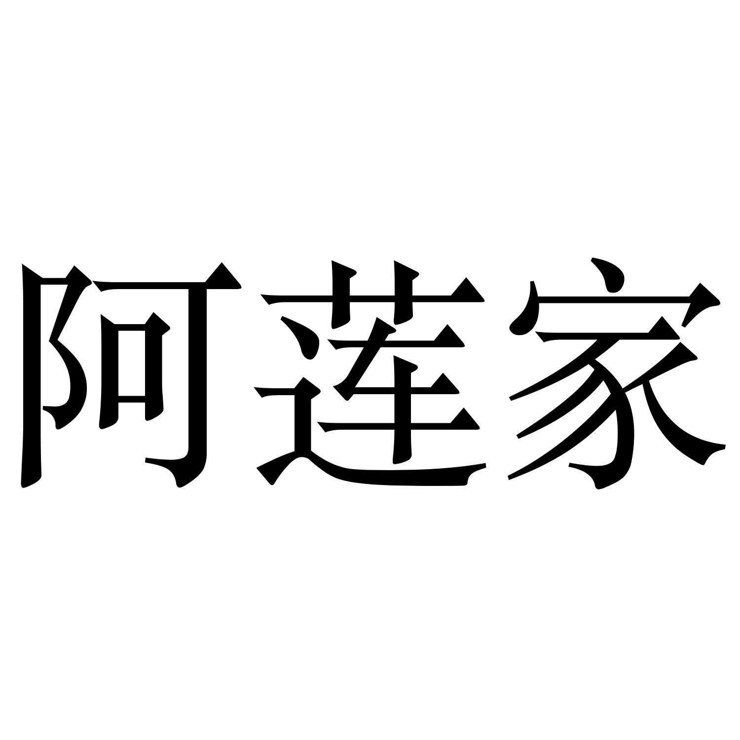 阿莲家