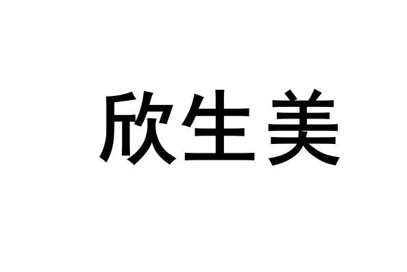 欣生美