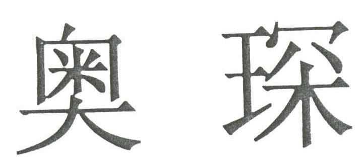 奥琛