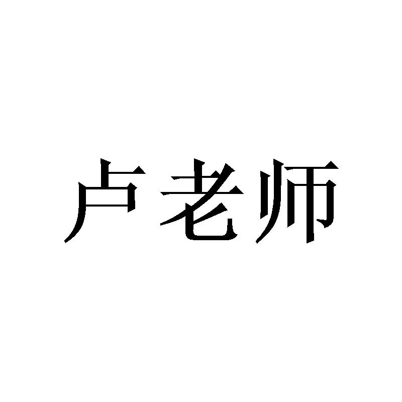 卢老师