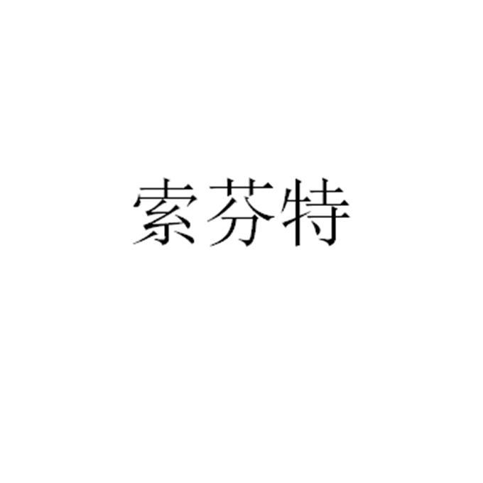 索芬特