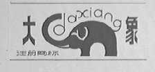 大象
