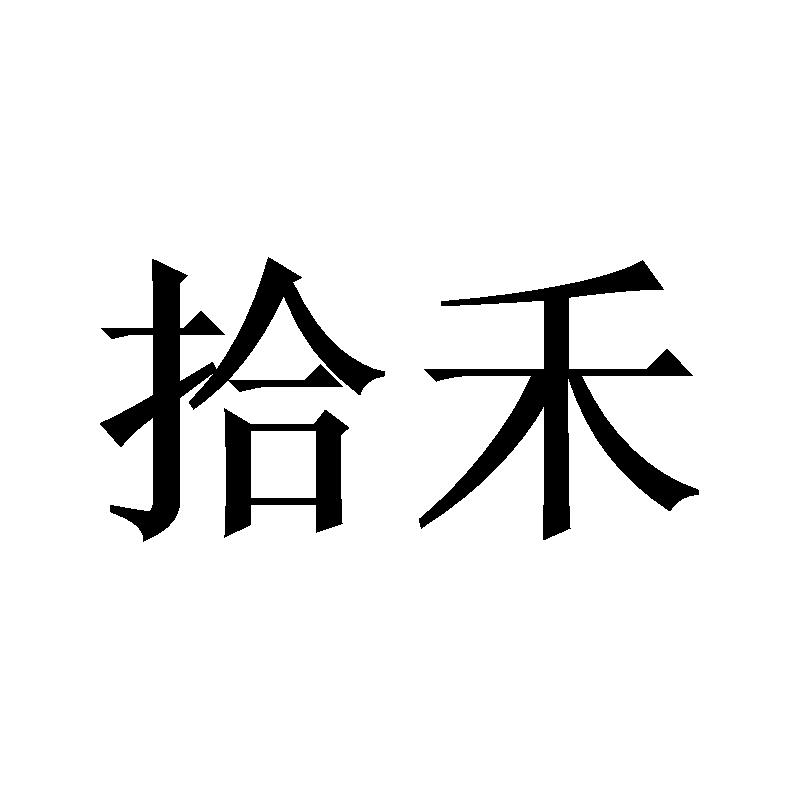 拾禾